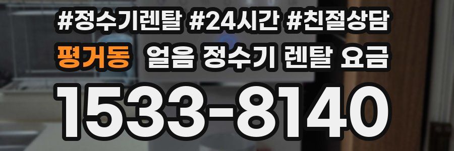 평거동 얼음 정수기 렌탈 요금