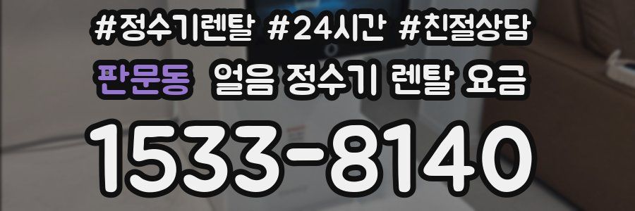 판문동 얼음 정수기 렌탈 요금