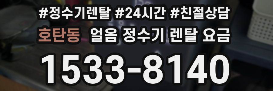 호탄동 얼음 정수기 렌탈 요금