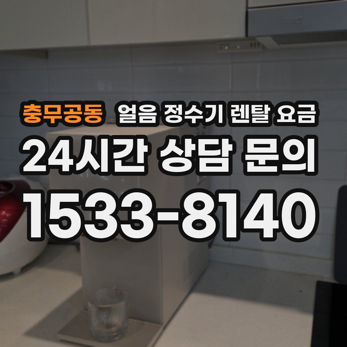 충무공동 얼음 정수기 렌탈 요금 렌탈 중 교체 가능 여부 확인