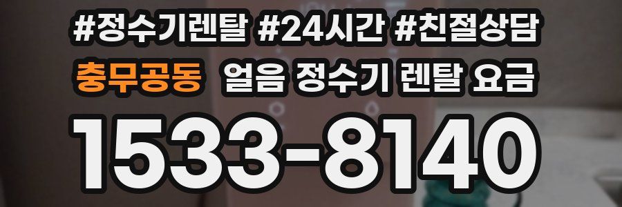 충무공동 얼음 정수기 렌탈 요금