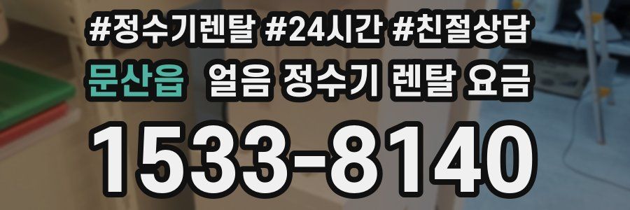 문산읍 얼음 정수기 렌탈 요금