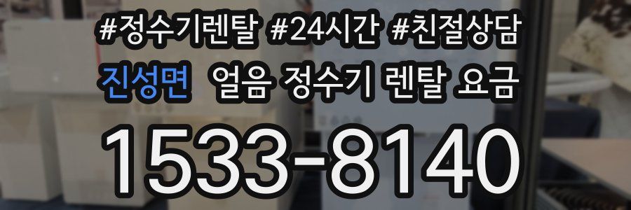 진성면 얼음 정수기 렌탈 요금