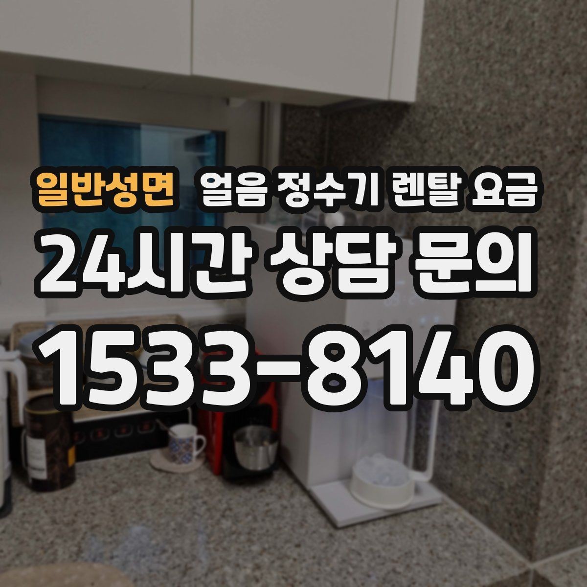일반성면 얼음 정수기 렌탈 요금 싱크대형과 스탠드형 차이