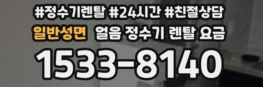 일반성면 얼음 정수기 렌탈 요금