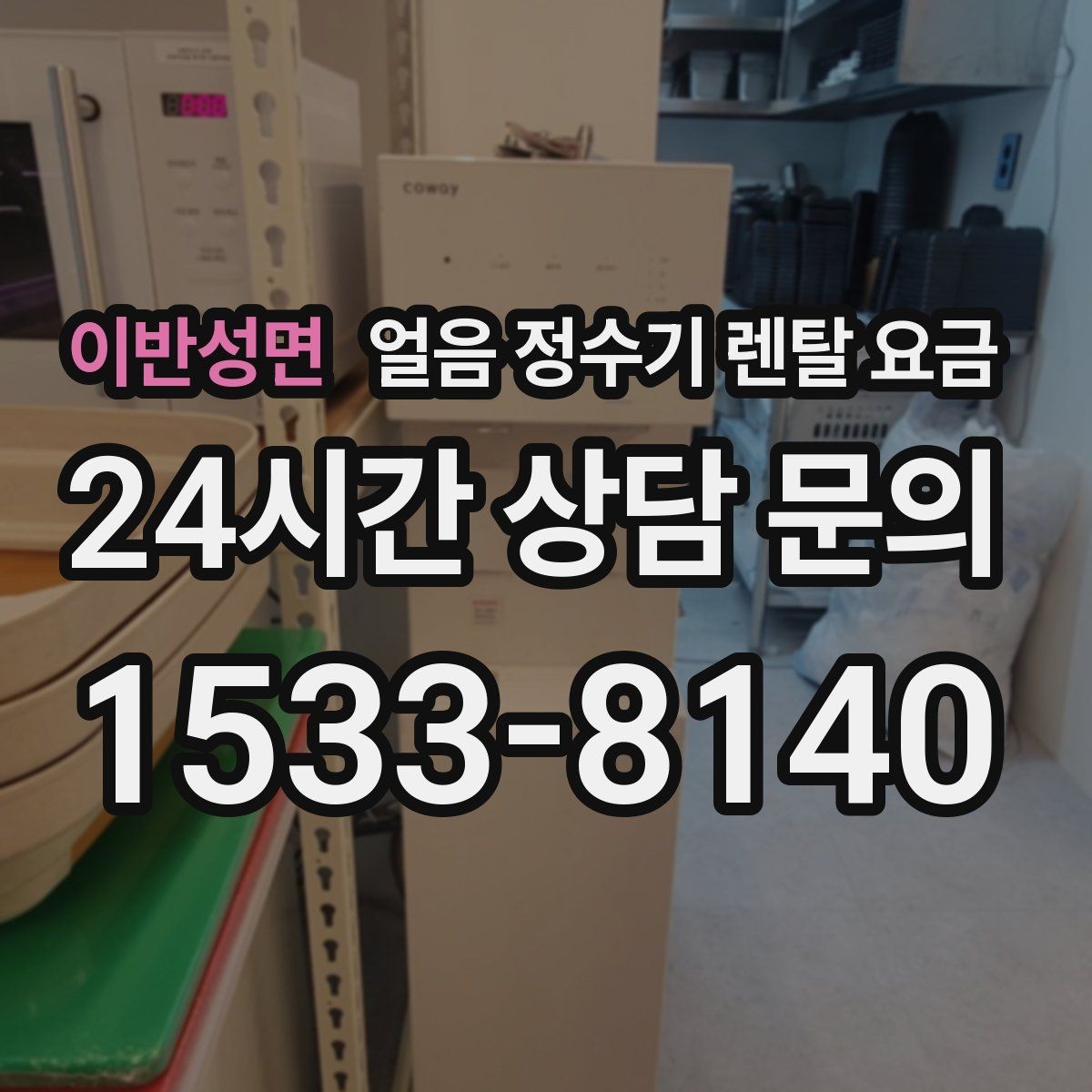 이반성면 얼음 정수기 렌탈 요금 필터 교체 비용이 중요한 이유