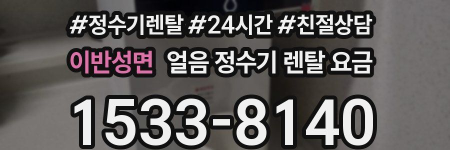 이반성면 얼음 정수기 렌탈 요금