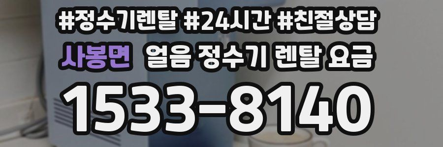 사봉면 얼음 정수기 렌탈 요금