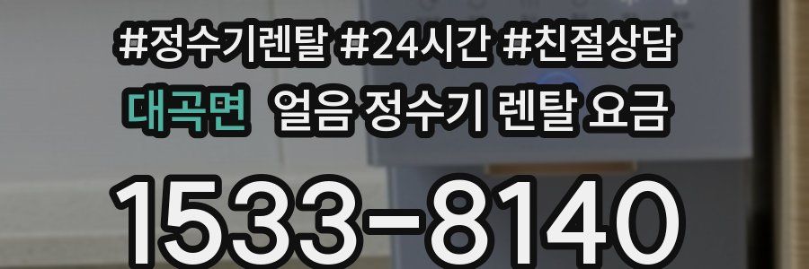 대곡면 얼음 정수기 렌탈 요금