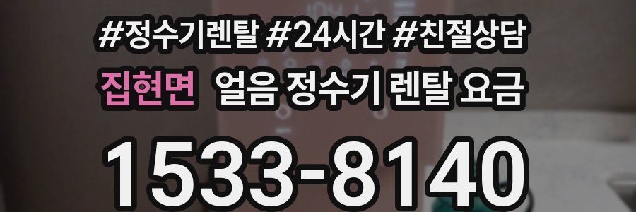 집현면 얼음 정수기 렌탈 요금