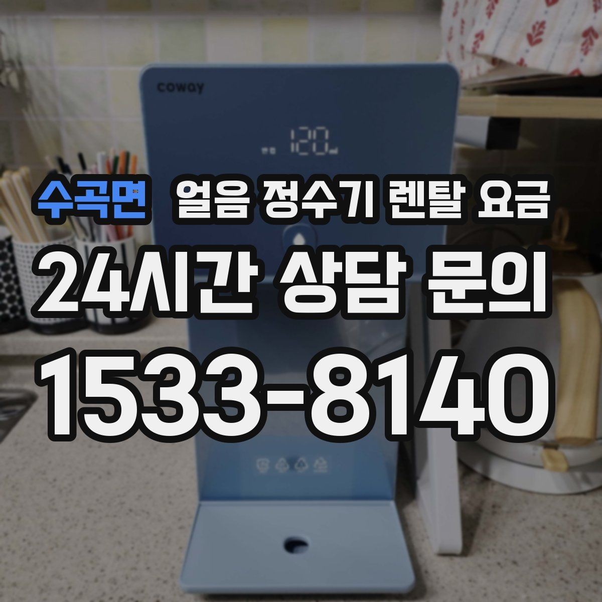 수곡면 얼음 정수기 렌탈 요금 장기 사용 기준으로 선택하기