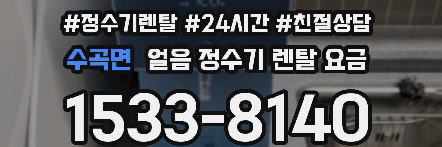 수곡면 얼음 정수기 렌탈 요금