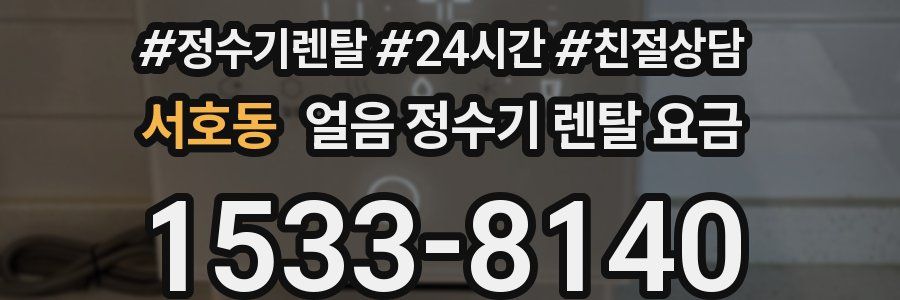 서호동 얼음 정수기 렌탈 요금