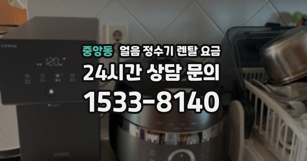 중앙동 얼음 정수기 렌탈 요금