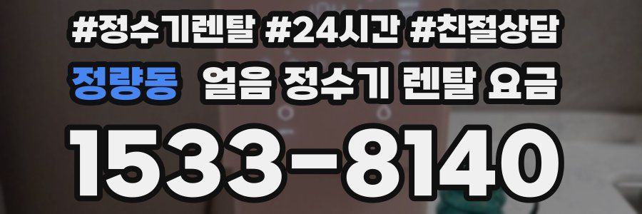 정량동 얼음 정수기 렌탈 요금