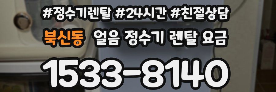 북신동 얼음 정수기 렌탈 요금