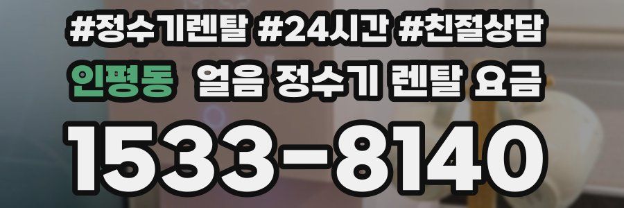 인평동 얼음 정수기 렌탈 요금