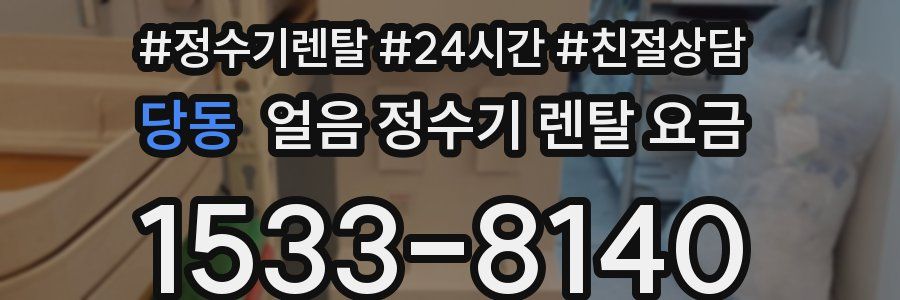 당동 얼음 정수기 렌탈 요금