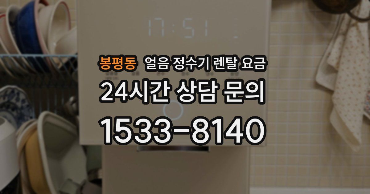 봉평동 얼음 정수기 렌탈 요금