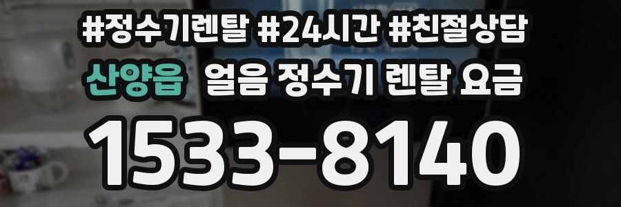 산양읍 얼음 정수기 렌탈 요금