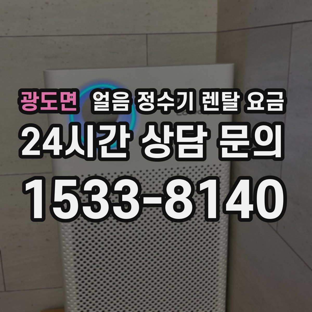 광도면 얼음 정수기 렌탈 요금