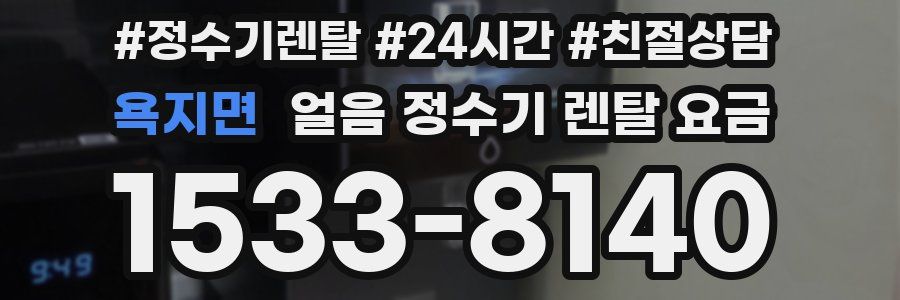욕지면 얼음 정수기 렌탈 요금