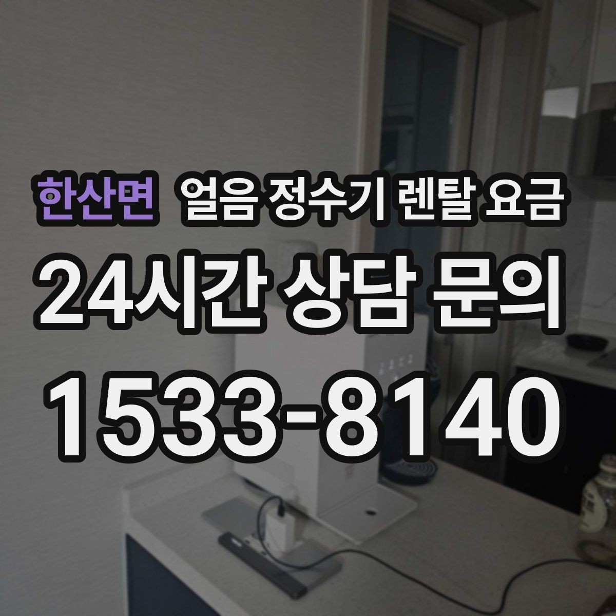 한산면 얼음 정수기 렌탈 요금 얼음 기능이 꼭 필요한지 판단하는 방법