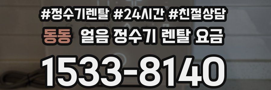 동동 얼음 정수기 렌탈 요금