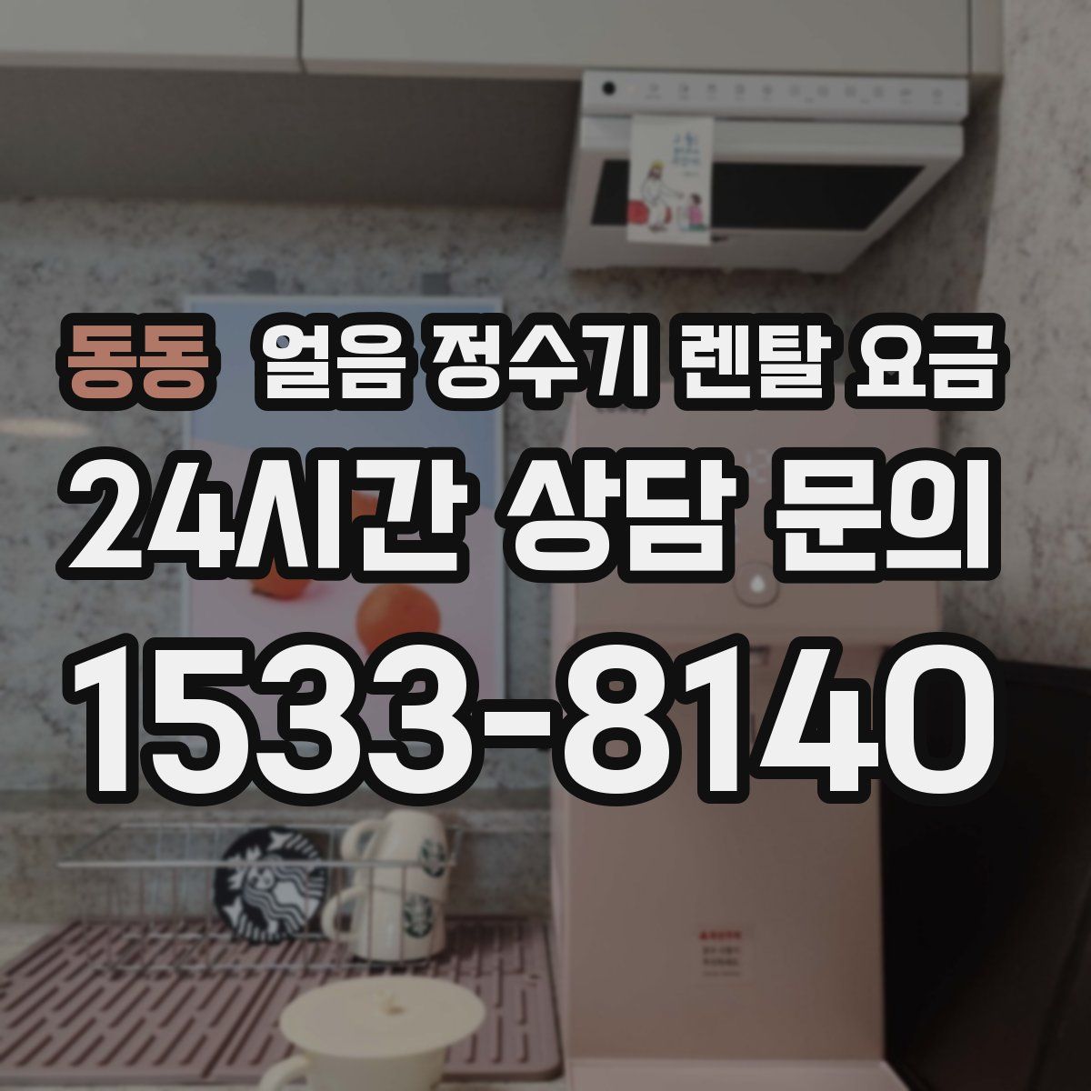 동동 얼음 정수기 렌탈 요금