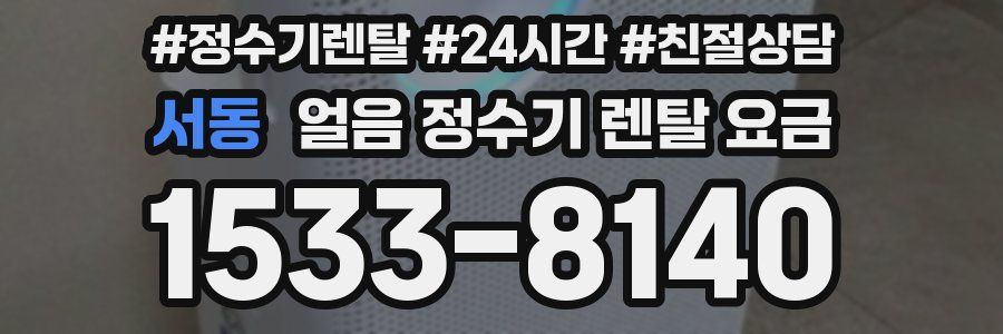 서동 얼음 정수기 렌탈 요금