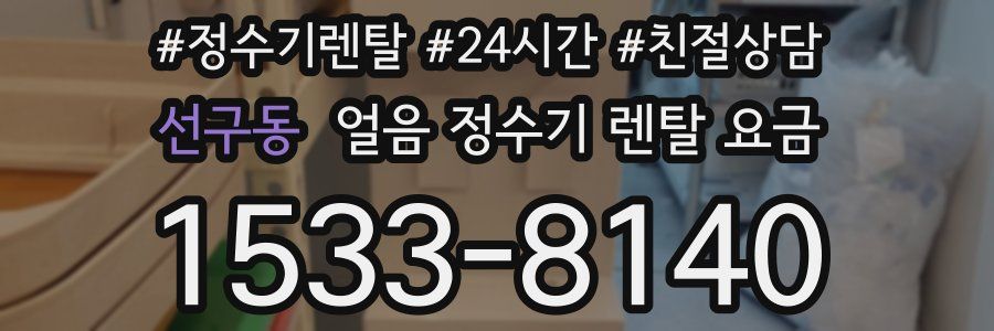 선구동 얼음 정수기 렌탈 요금