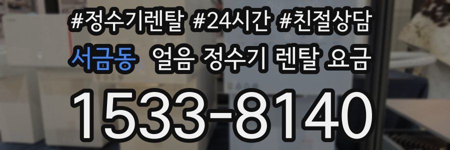 서금동 얼음 정수기 렌탈 요금