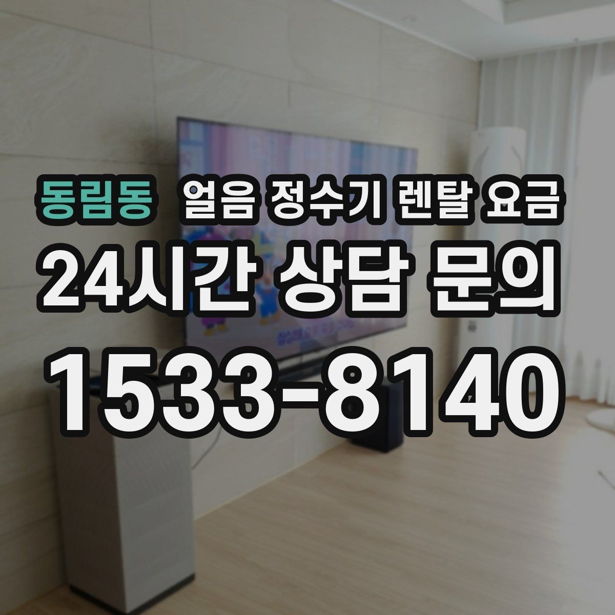 동림동 얼음 정수기 렌탈 요금 총비용 기준으로 보는 이유