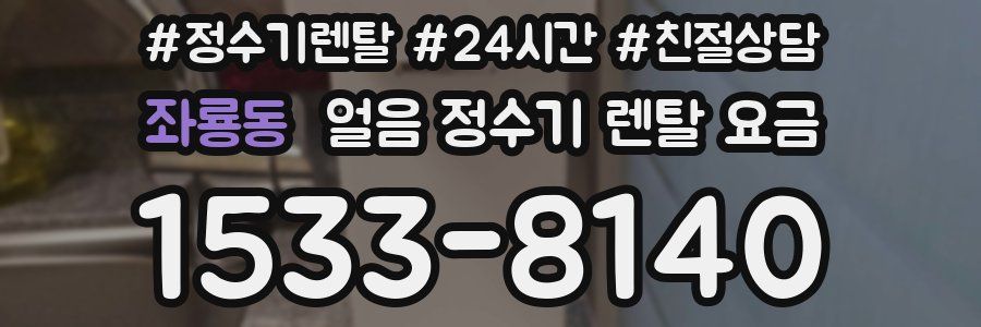 좌룡동 얼음 정수기 렌탈 요금