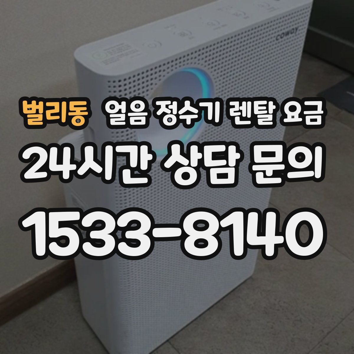 벌리동 얼음 정수기 렌탈 요금