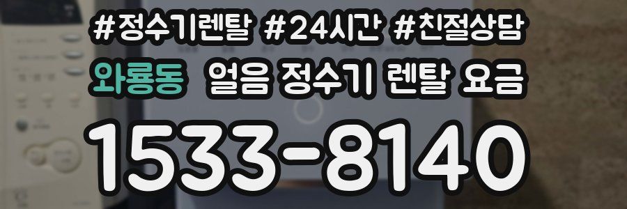 와룡동 얼음 정수기 렌탈 요금