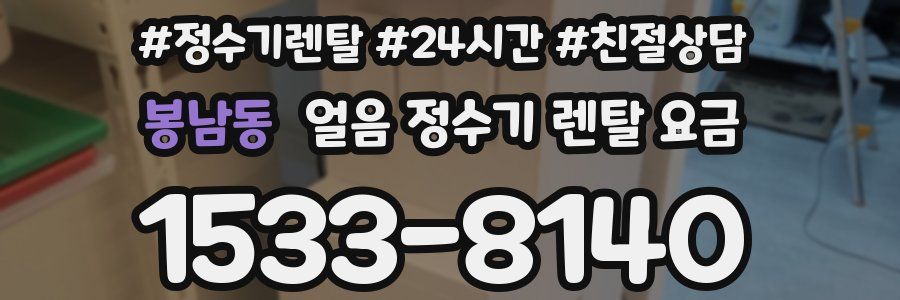 봉남동 얼음 정수기 렌탈 요금