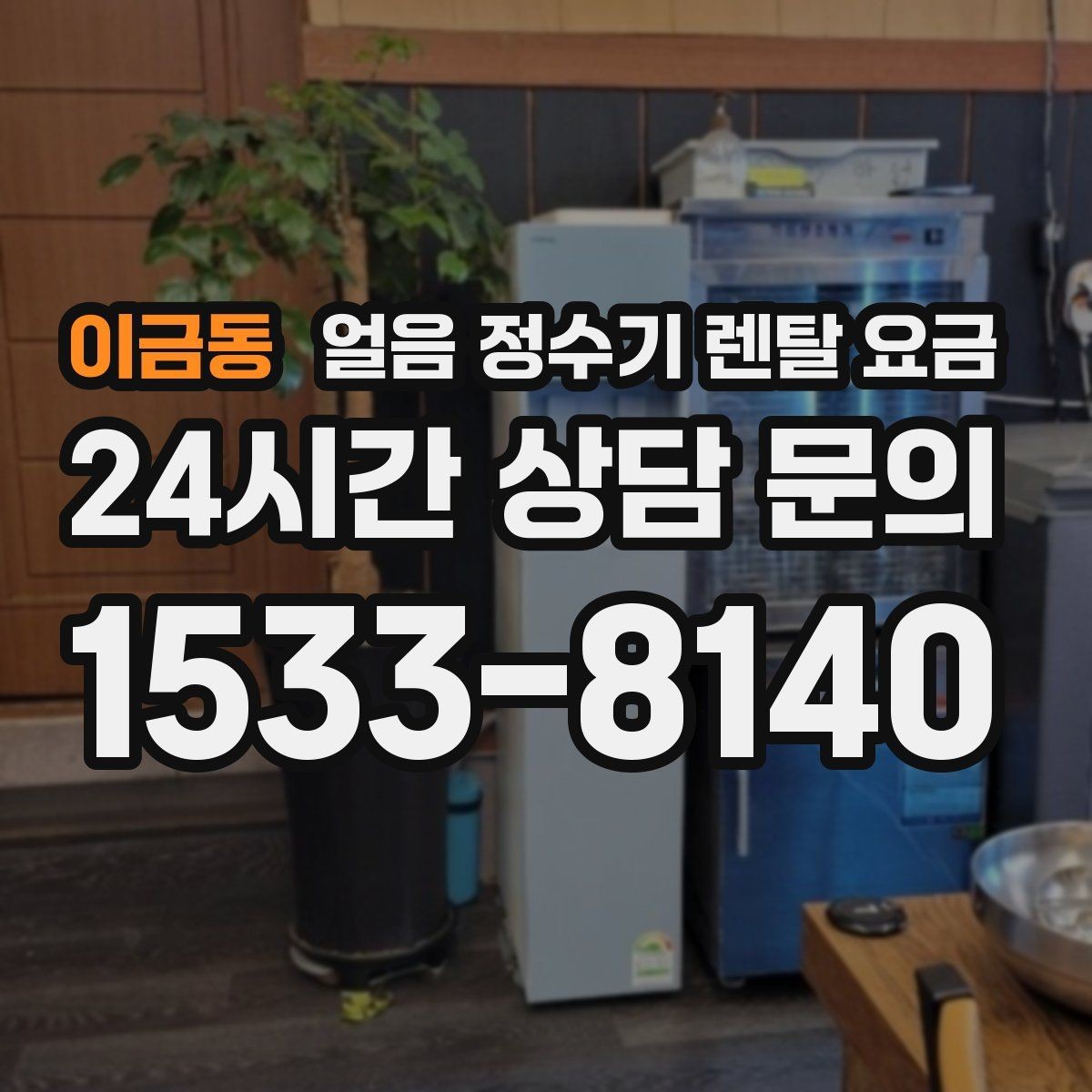 이금동 얼음 정수기 렌탈 요금 얼음 생성 속도가 중요한 이유