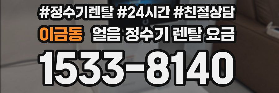 이금동 얼음 정수기 렌탈 요금