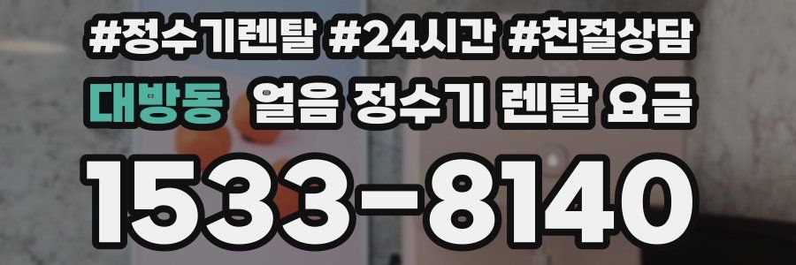 대방동 얼음 정수기 렌탈 요금