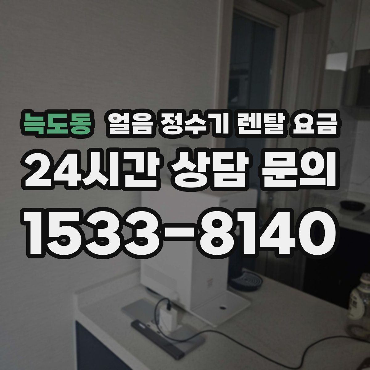 늑도동 얼음 정수기 렌탈 요금 총비용 기준으로 보는 이유