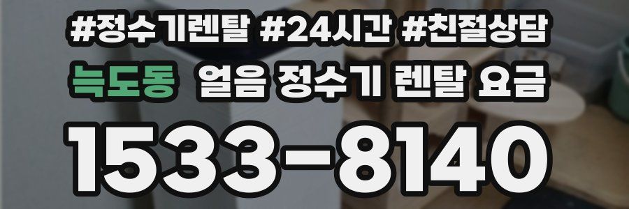 늑도동 얼음 정수기 렌탈 요금