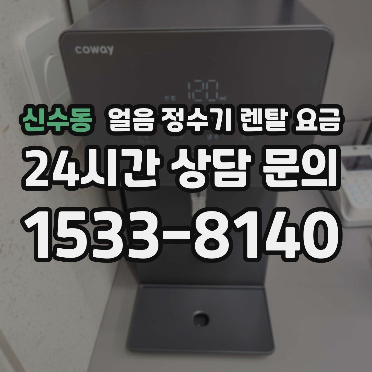 신수동 얼음 정수기 렌탈 요금 카드 할인 적용 시 주의할 점
