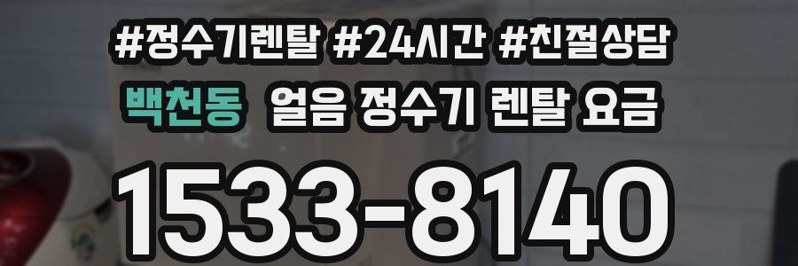 백천동 얼음 정수기 렌탈 요금
