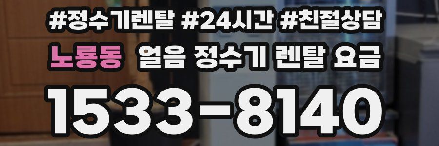 노룡동 얼음 정수기 렌탈 요금