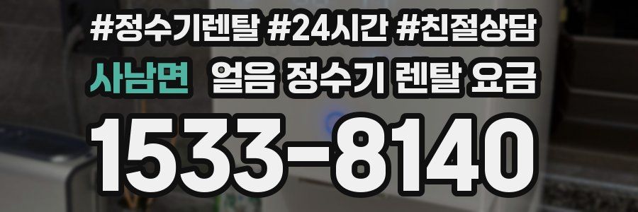 사남면 얼음 정수기 렌탈 요금