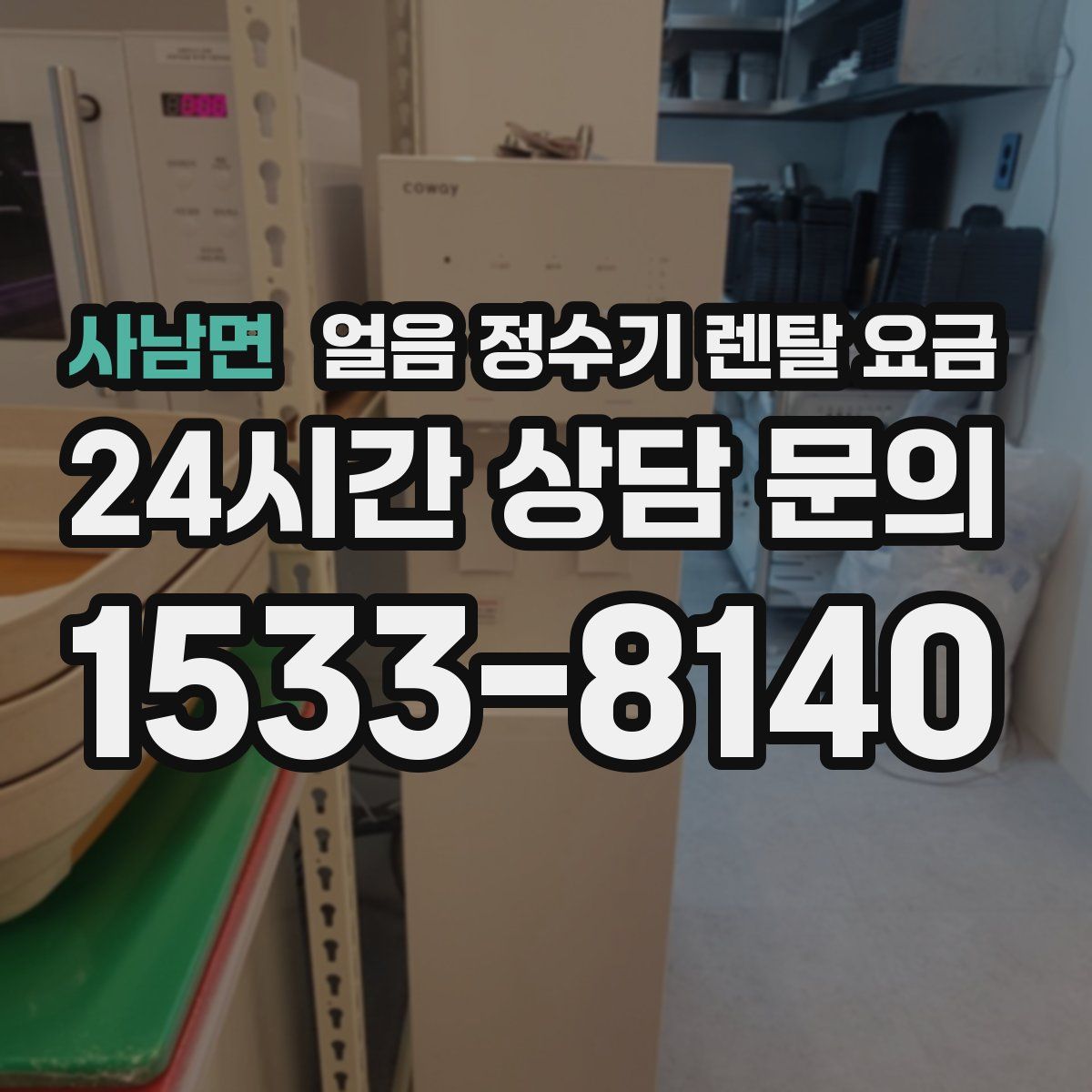 사남면 얼음 정수기 렌탈 요금