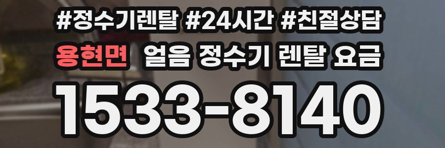 용현면 얼음 정수기 렌탈 요금