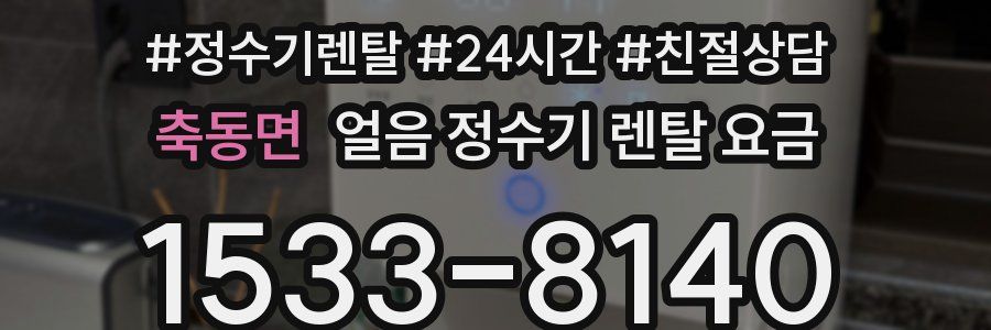 축동면 얼음 정수기 렌탈 요금