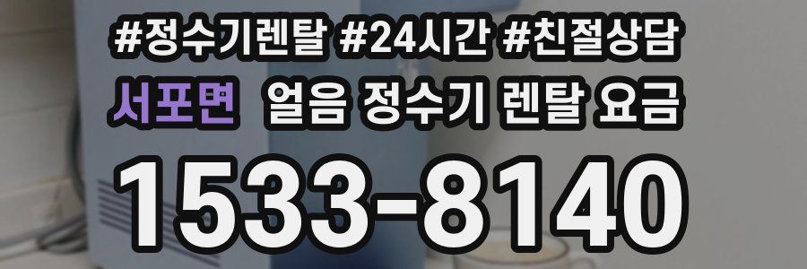 서포면 얼음 정수기 렌탈 요금